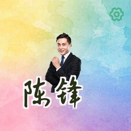 陈锋