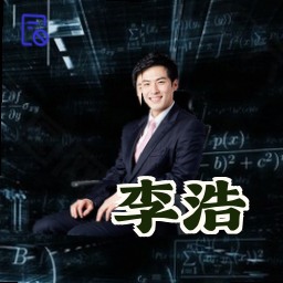 李浩